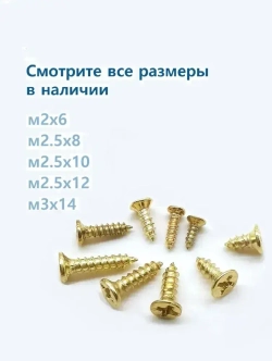 Саморезы по дереву золотые 2.5х8 мм декоративные с потайной головкой 100 шт, шурупы для шкатулки