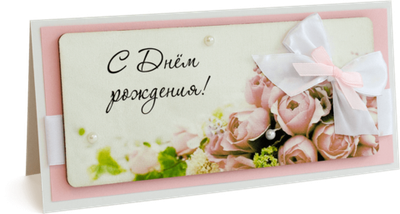 Открытка с надписью "С Днём рождения!" Женская
