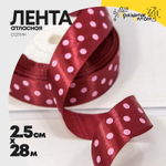 Лента Атласная 2,5см х 28м Сатин горох (Бордовый)