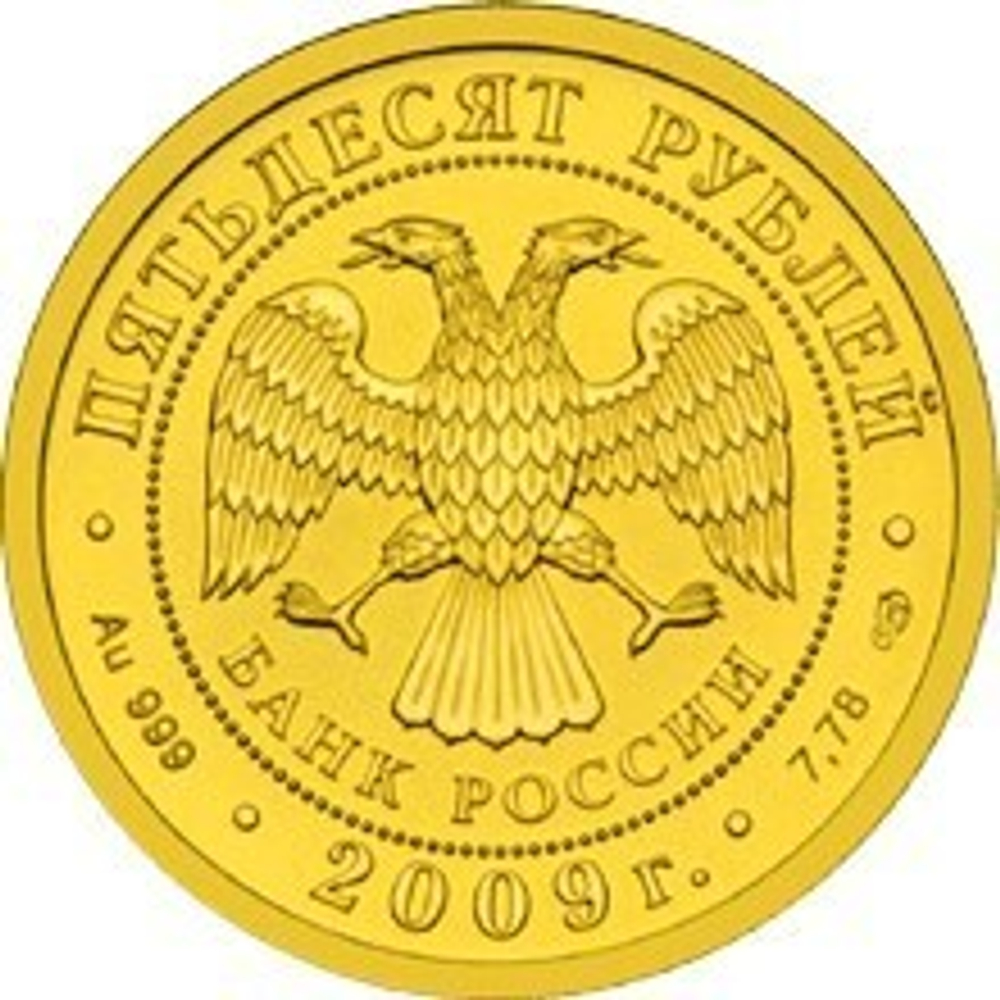 50 рублей Георгий Победоносец. 2009 год СПМД UNC