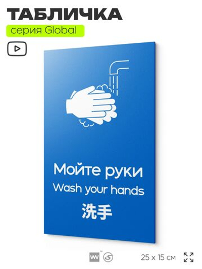 Табличка Мойте руки, на дверь и стену, информационная и мультиязычная (русский, английский, китайский), серия GLOBAL, 25х15 см, Айдентика Технолоджи