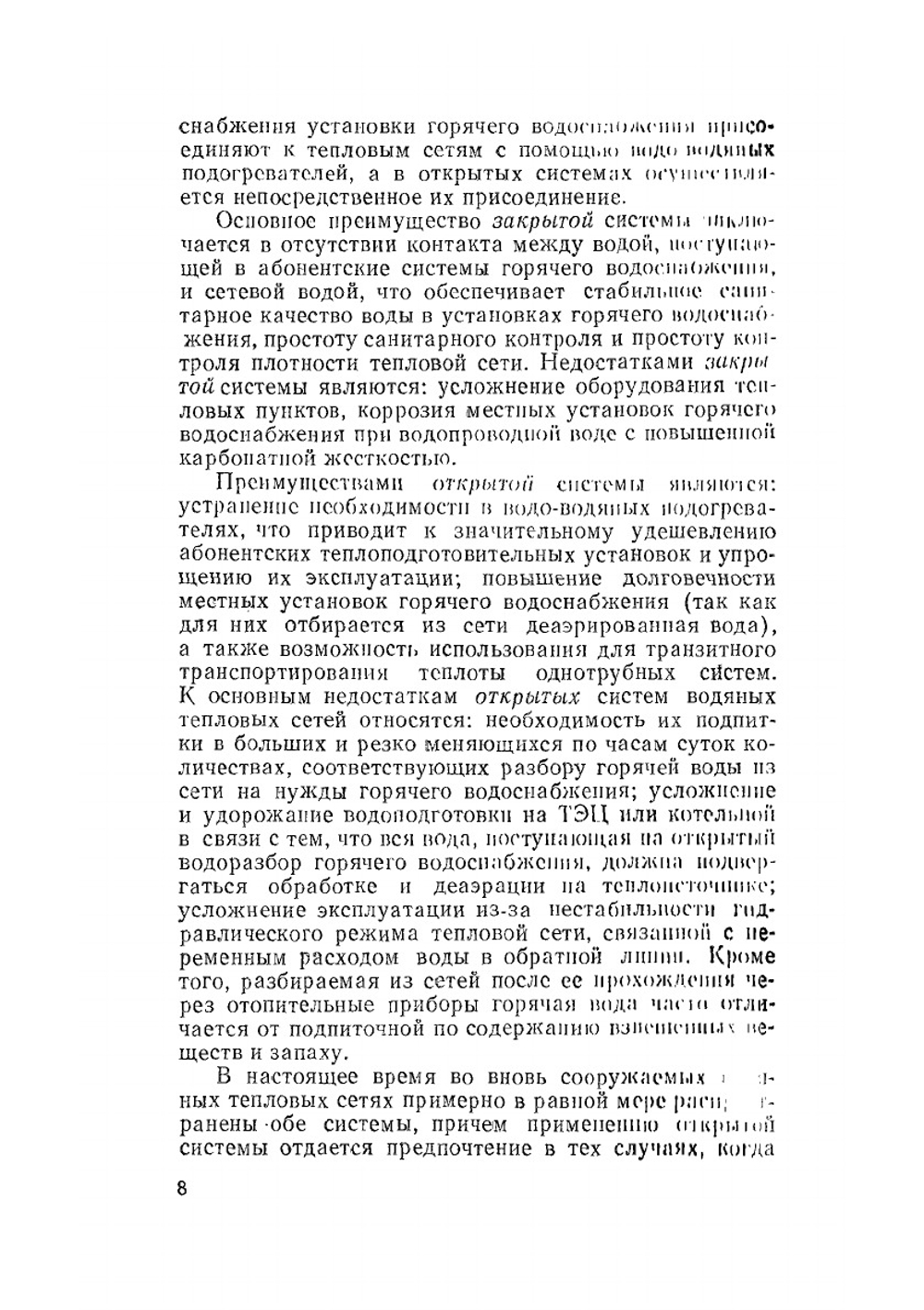 Реконструкция водяных тепловых сетей | Е.М. Авдолимов