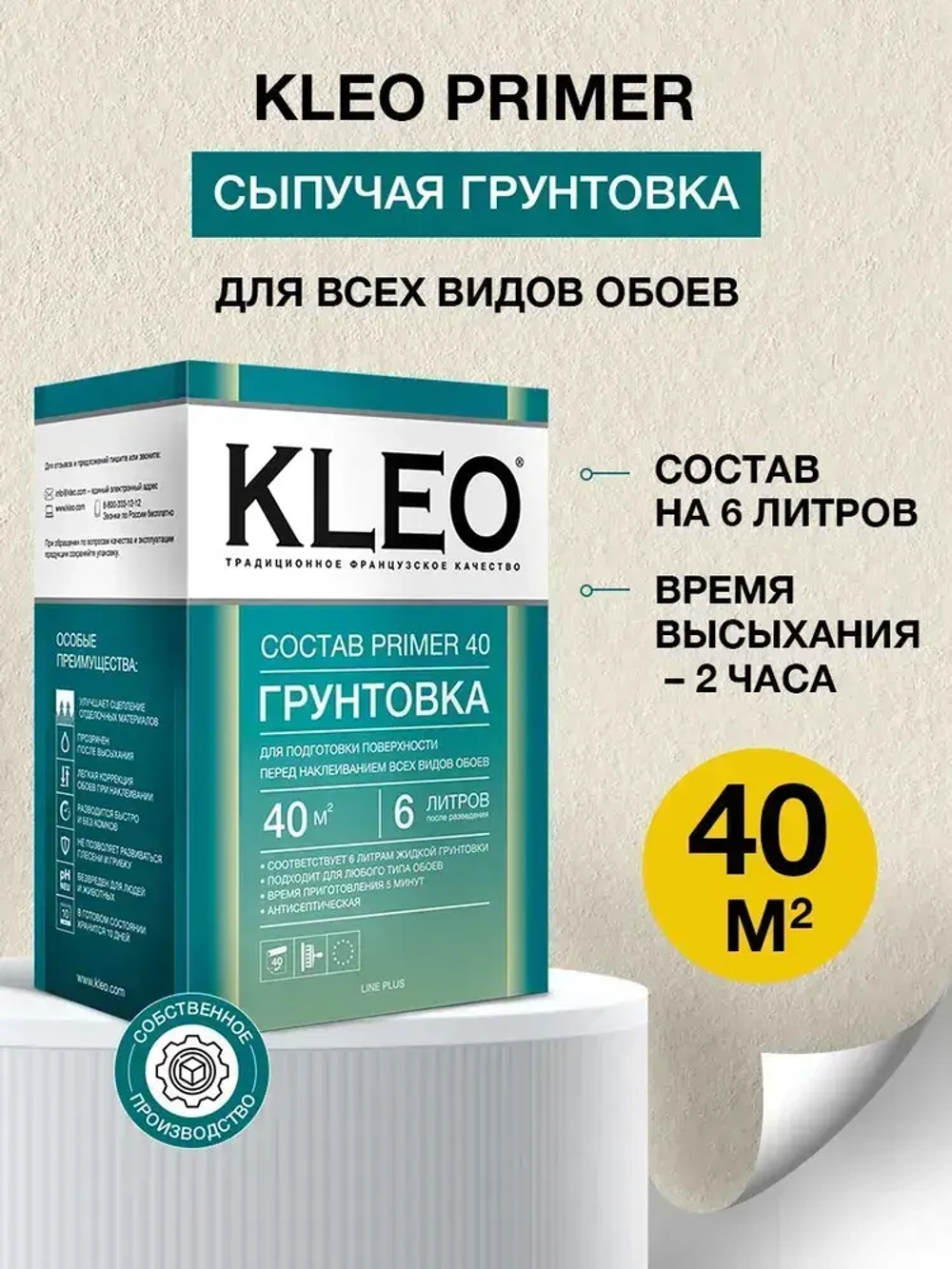 Грунтовка для стен под обои KLEO PRIMER 40 , для подготовки поверхности перед наклеиванием всех видов обоев, на 40 кв.м. 80 гр