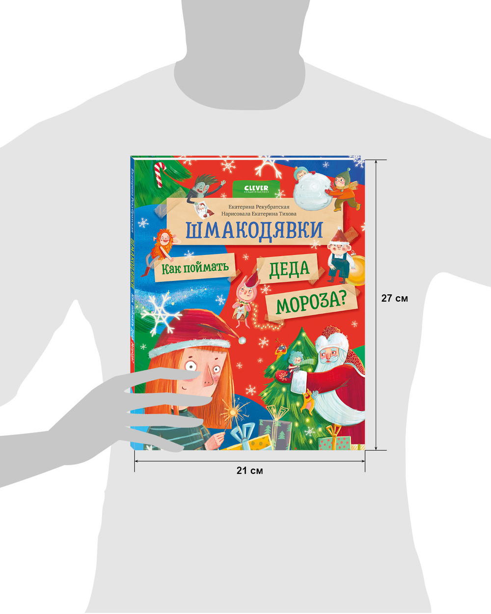 Шмакодявки. Как поймать Деда Мороза?