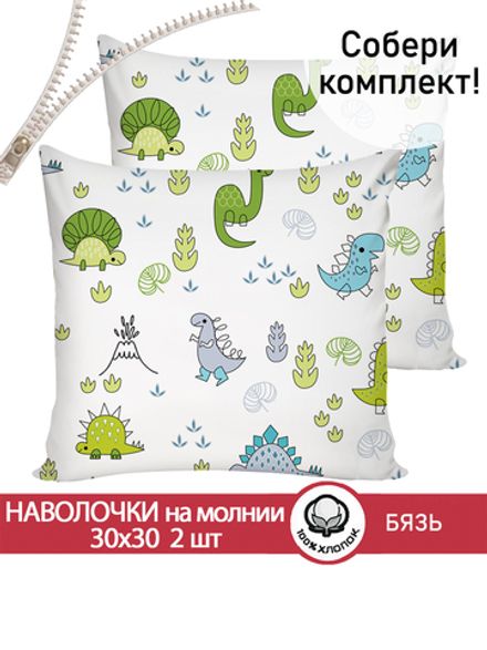 Наволочка комплект 2шт бязь Сказка "Динозаврики" 30х30 см на молнии