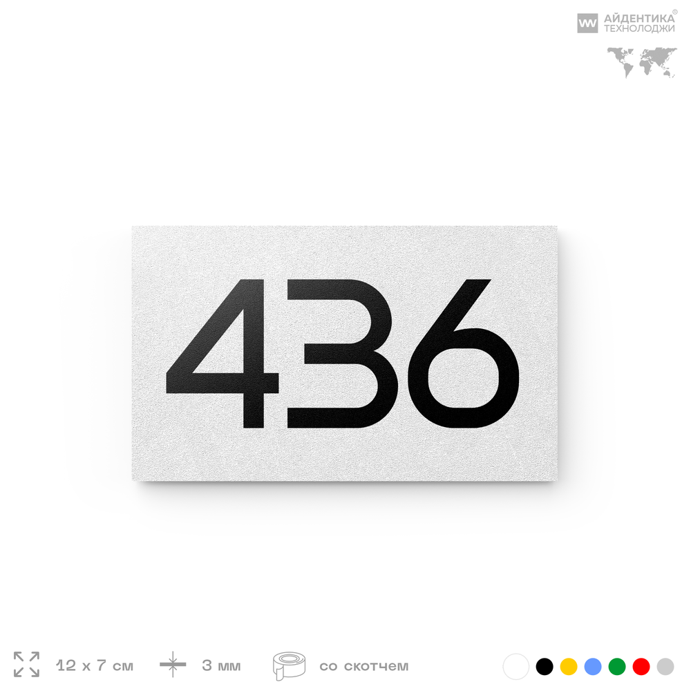 Номер на дверь 436, табличка на дверь для офиса, квартиры, кабинета, аудитории, склада, белая 120х70 мм, Айдентика Технолоджи
