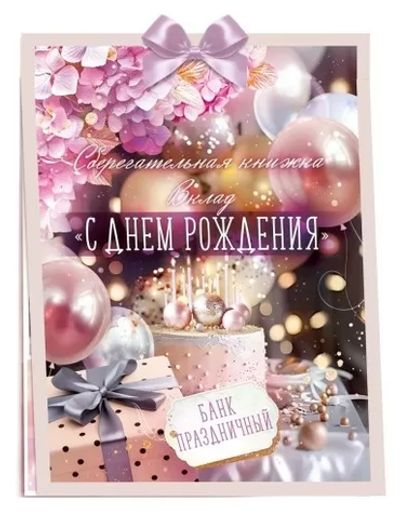 Открытка Сберегательная книжка. Вклад "С днем рождения!" 52913 (Открытая планета)