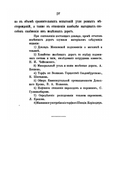 Доклад о топливе на железных дорогах России | Коллектив авторов