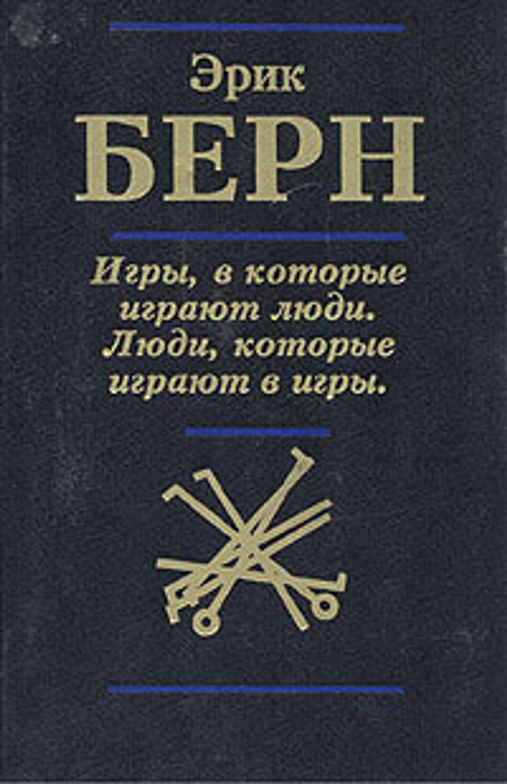 Игры, в которые играют люди. Люди, которые играют в игры