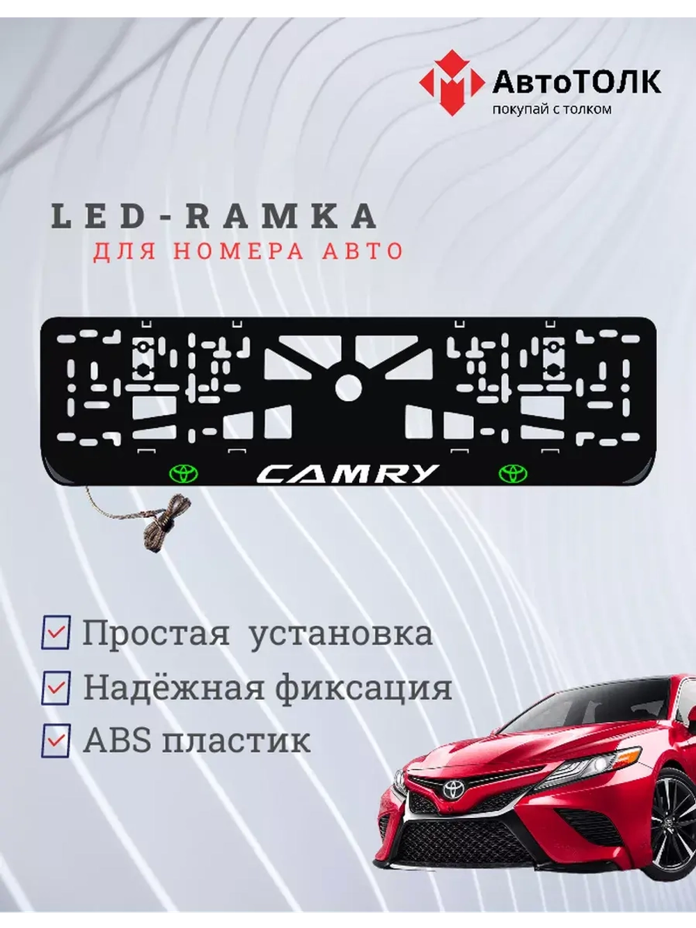 Рамка для номера с подсветкой. GLOGO Camry.