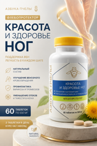 Азбука пчелы Красота и здоровье ног №60 таб