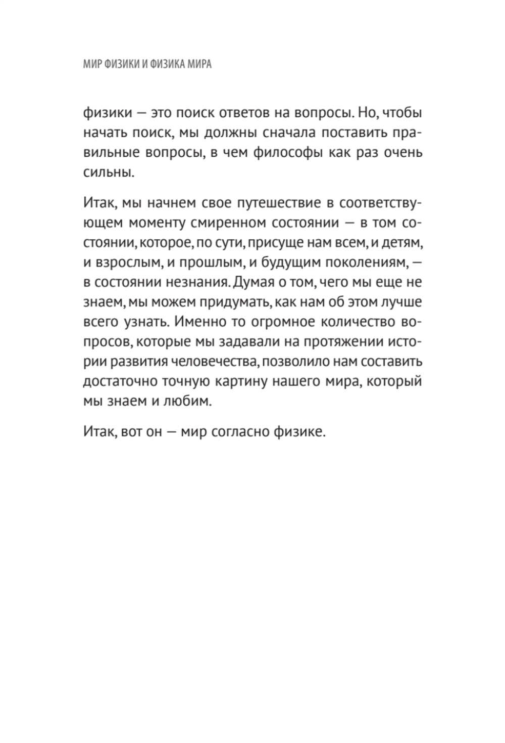 Мир физики и физика мира. Простые законы мироздания
