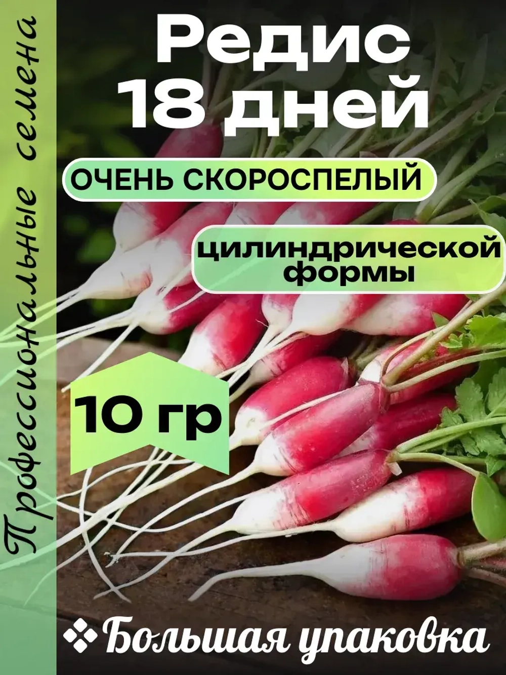 Семена Редис 18 дней 10гр