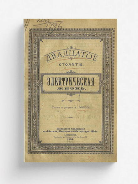 Двадцатое столетие. Электрическая жизнь | Альбер Робида