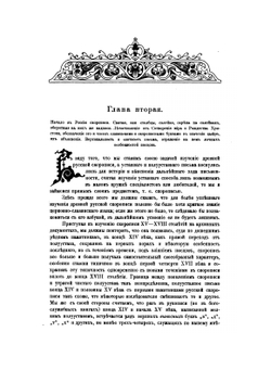Практический курс изучения древней русской скорописи для чтения рукописей XV-XVIII столетий | И.С. Беляев