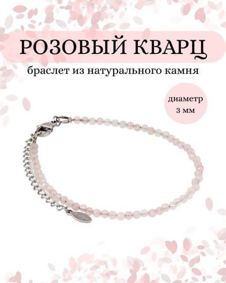 Фото браслет из розового кварца 2043/3_кварц_роз Инфографика