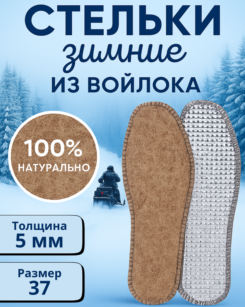 Стельки зимние «Comfort» из войлока с окантовкой, 5мм, 37р