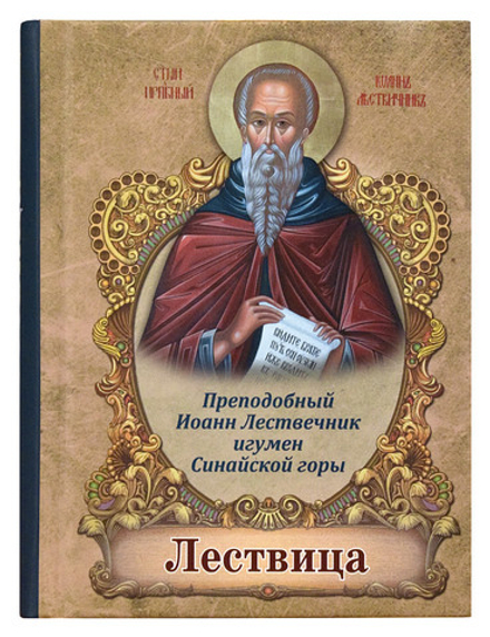 Лествица (Светточ) (Прп. И. Лествичник)