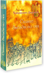 Сияние звездного ока. Лиляна Хабьянович-Джурович