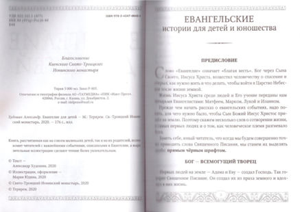 Евангелие для детей. Священная история в простых рассказах для чтения в школе и дома (Оранта/Терирем