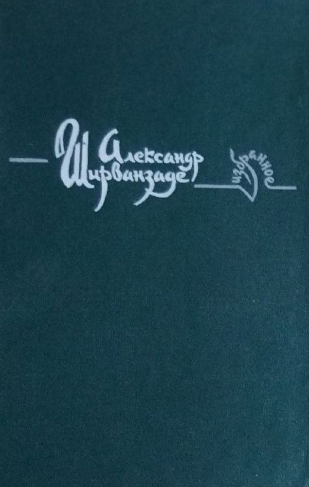 Александр Ширванзаде. Избранное