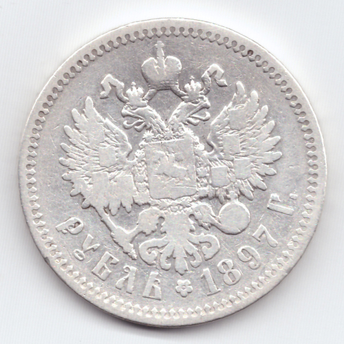 1 рубль 1897 АГ VF