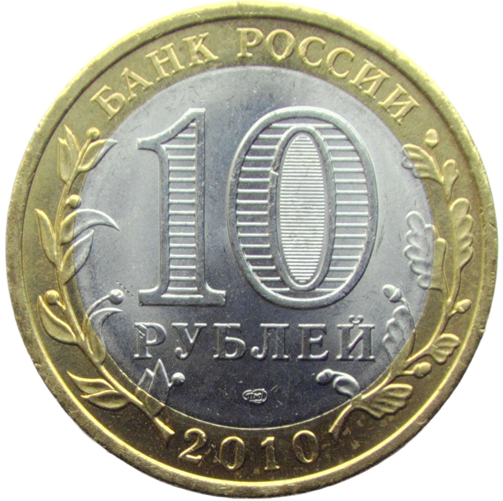 10 рублей 2010 СПМД ''Пермский край (Пермь, ЧЯП)'' UNC