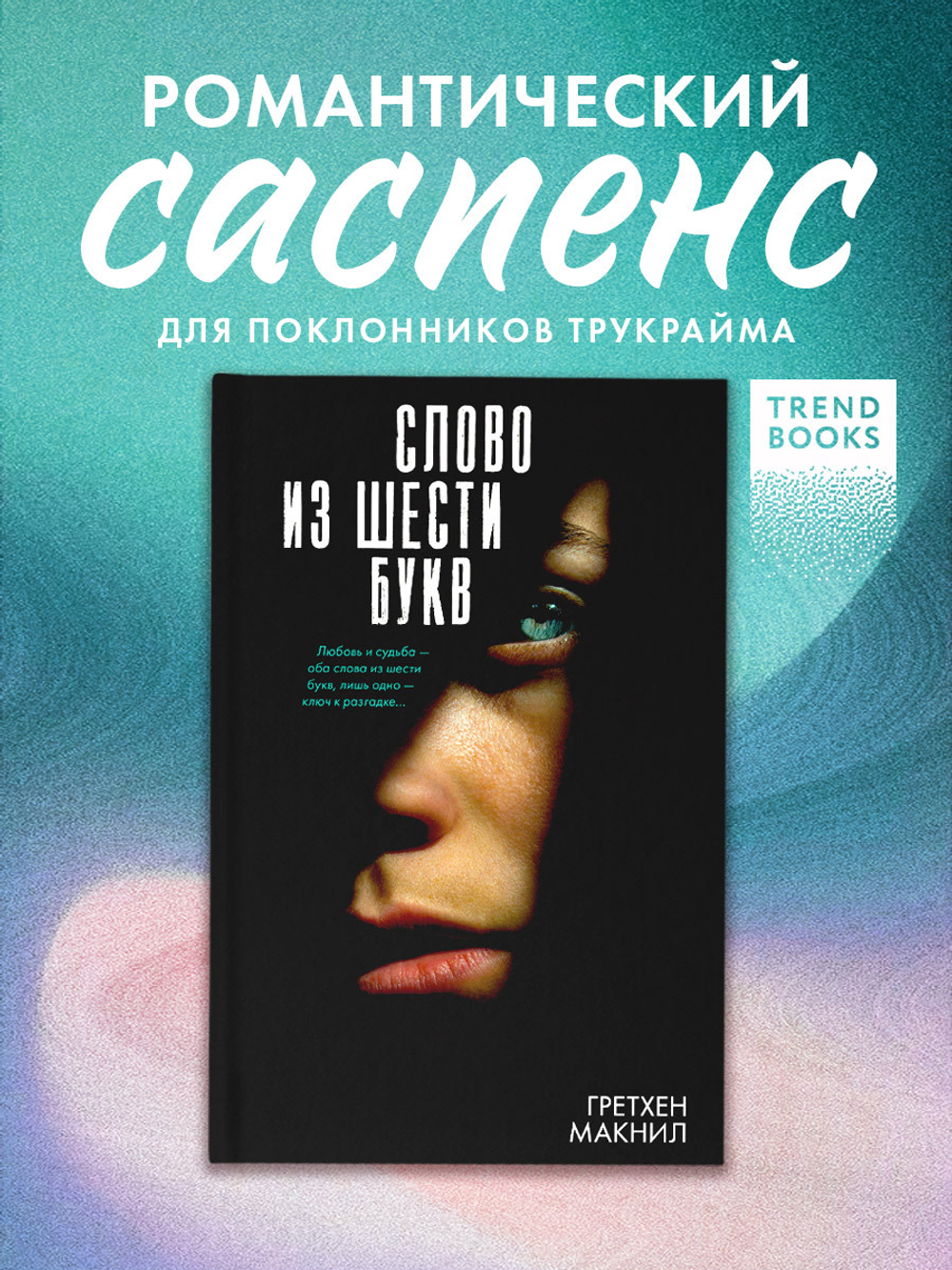 Слово из шести букв