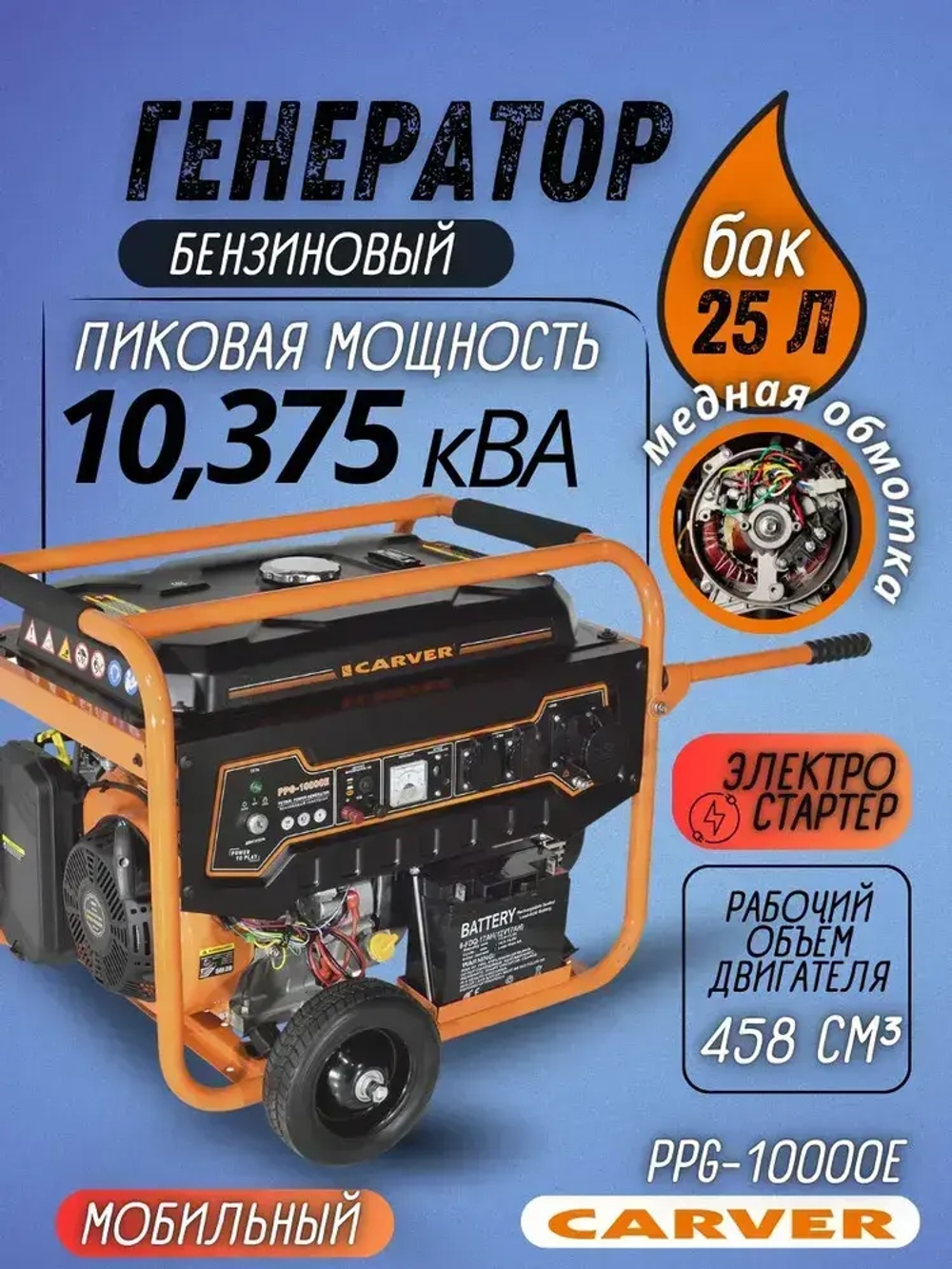 Генератор бензиновый CARVER PPG-10000Е (LT-192FВ, 8.0.8.3 кВт, 220В, топливный бак 25л, эл.ст, медь) / бензогенератор / резервное питание
