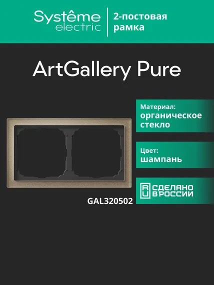 Рамка 2-м ArtGallery Pure органич. стекло шампань SE GAL320502