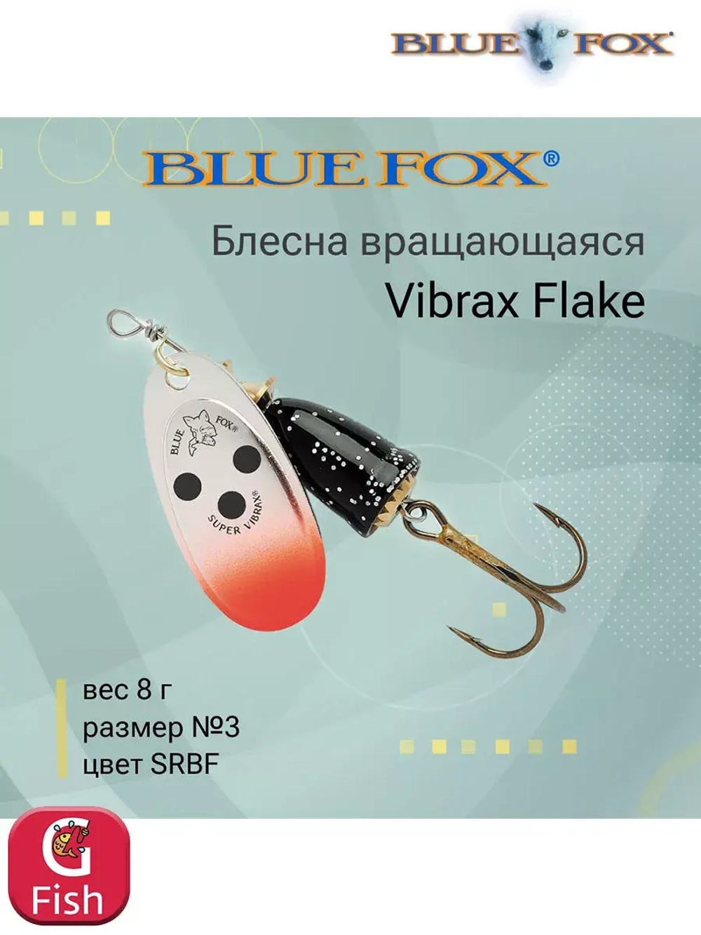 Блесна для рыбалки вертушка Vibrax Flake 2 /CRBF