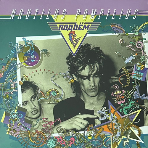 Наутилус помпилиус - Подъем (Россия 2021г.)