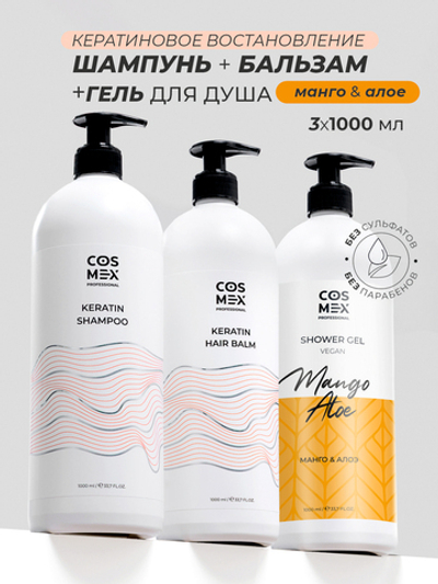 Cosmex Набор Keratin Шампунь + бальзам для волос с кератином + гель для душа Манго, Алое 1000мл