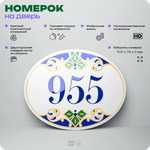 Номер на дверь квартиры 955, для кабинета, офиса, в средиземноморском стиле, шильдик 10 х 7,5 см, белый, Айдентика Технолоджи
