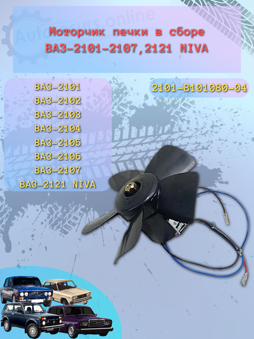 Двигатель печки ВАЗ 2101-07 сбор на подшипнике "Авто-Вираж"