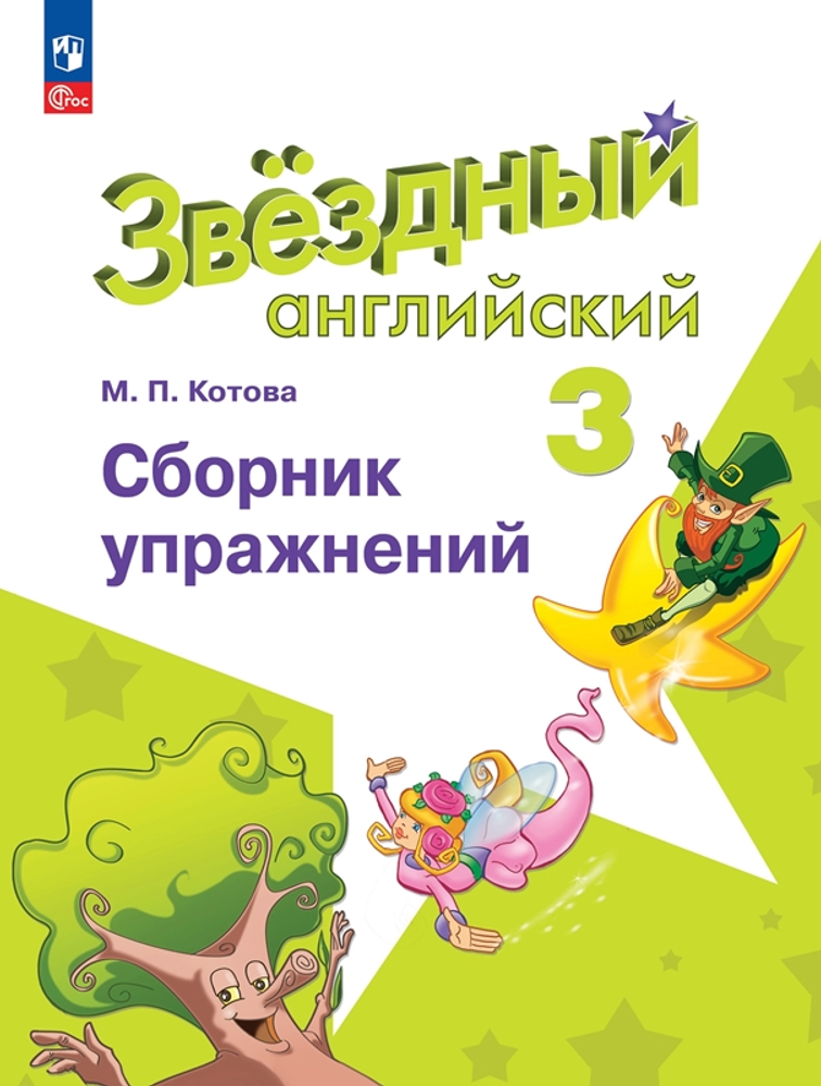 Starlight 3 класс. Английский язык. Сборник упражнений. Котова 3 класс, 2023, 2024