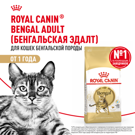 Royal Canin Bengal Adult БЕНГАЛ ЭДАЛТ Корм сухой для взрослых бенгальских кошек старше 12 месяцев 400г
