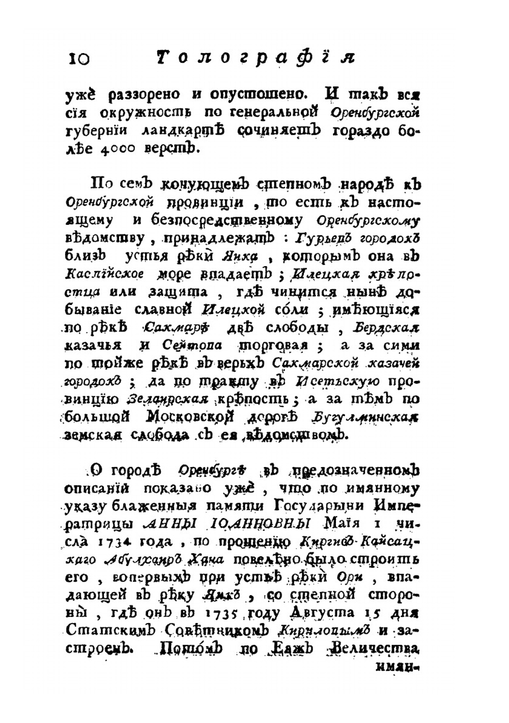 Топография Оренбургская, то есть: обстоятельное описание Оренбургской губернии. Часть 2 | П.И. Рычков