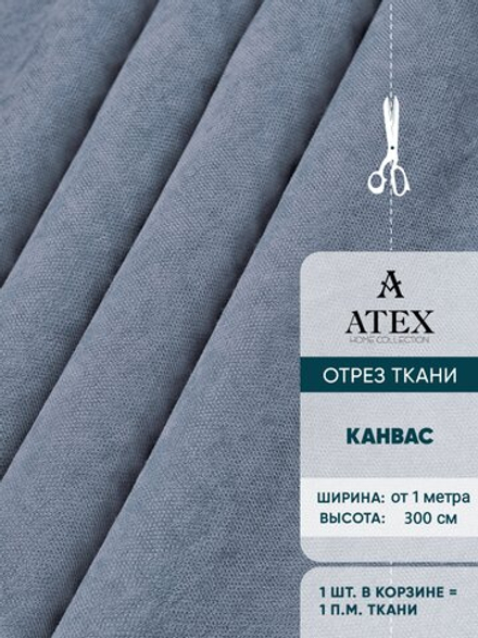 Ткань для штор и интерьера, Канвас премиум, высота 300 см, на отрез от 1 метра, серо-голубой светлый