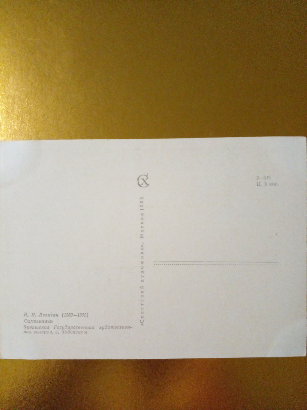 Винтажная открытка СССР И. И. Левитан. Одуванчики. 1965 г.