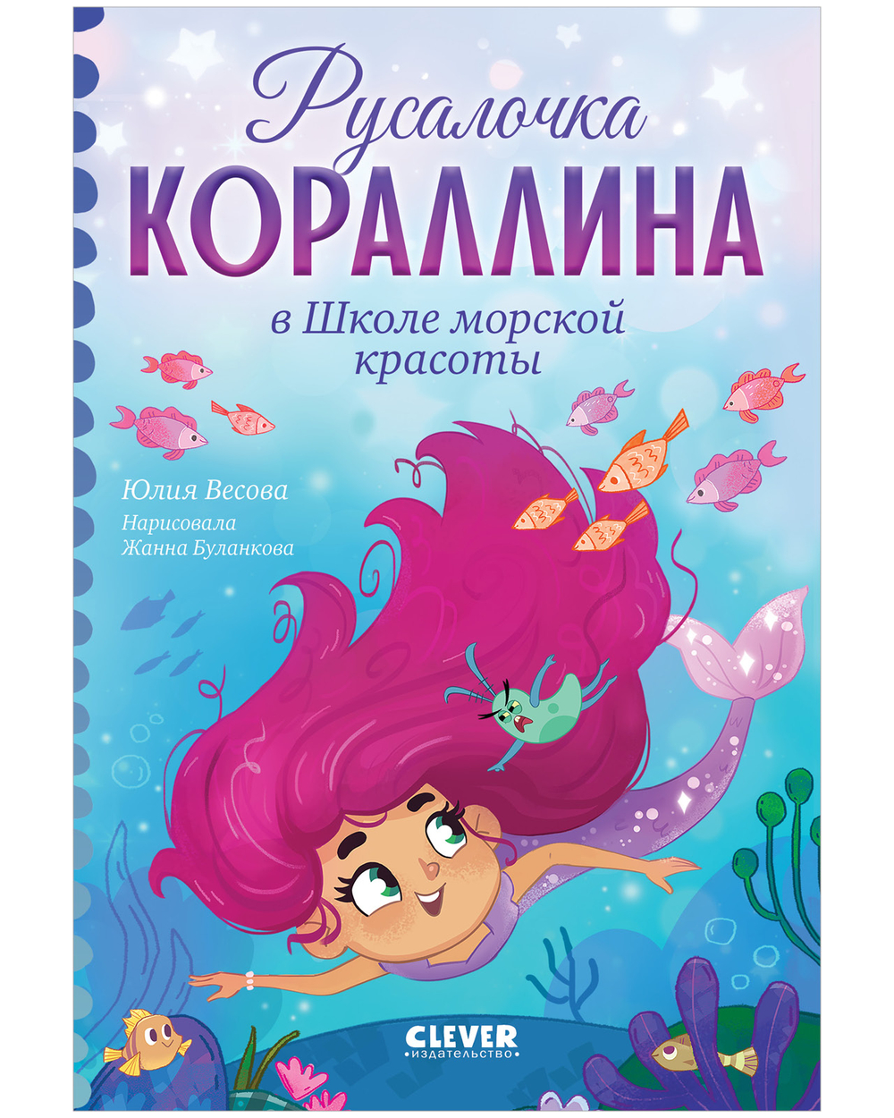 Русалочка Кораллина в Школе морской красоты
