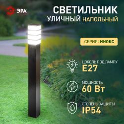 Садово-парковый светильник ЭРА ИНОКС-8410 напольный черный IP54 Е27 max60Вт | Садово-парковые светильники