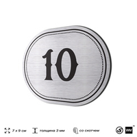 Номерок на дверь квартиры 10, для кабинета, офиса, шильдик 9 х 7 см, серебристый, Айдентика Технолоджи