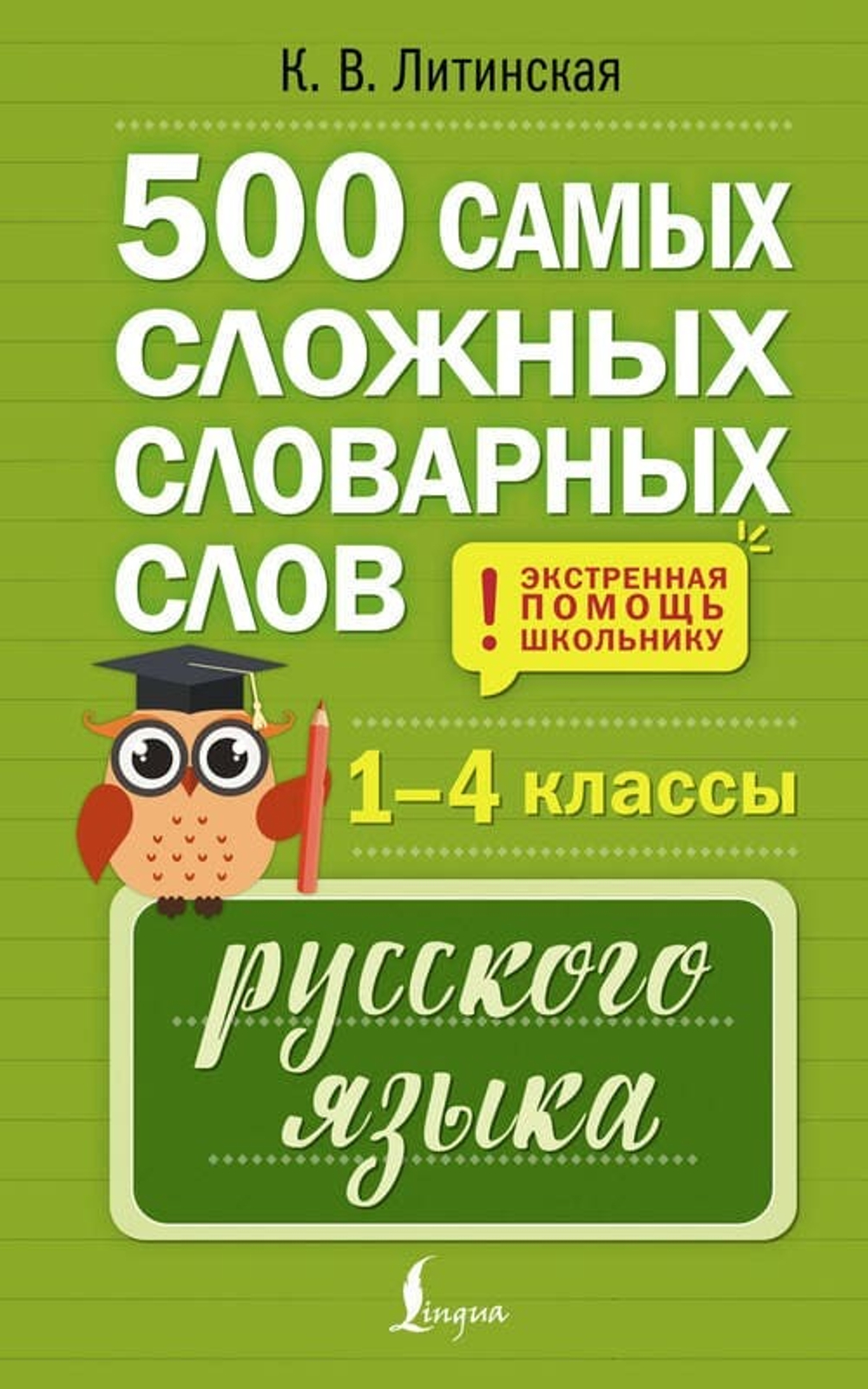 📘 «500 самых сложных словарных слов русского языка для школьников. 1–4 классы» — проверенное пособие от опытного педагога Ксении Литинской, специально созданное для тех, кто хочет перестать бояться диктантов и начать писать уверенно
