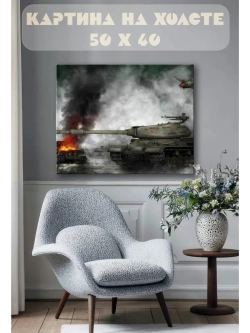 Картина на стену 40 X 50 Танки