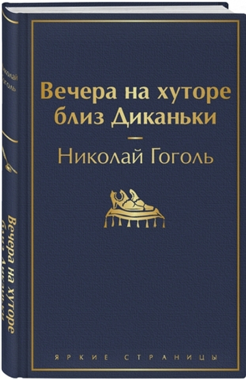 Вечера на хуторе близ Диканьки (с иллюстрациями)