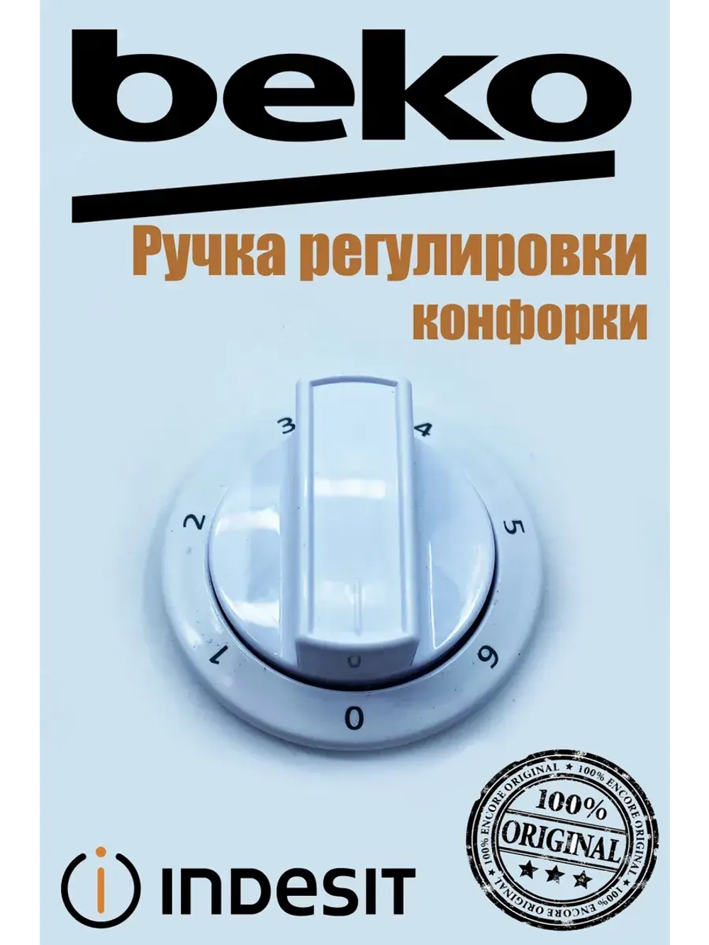 Ручка регулировки конфорки для плиты 250315039 Beko
