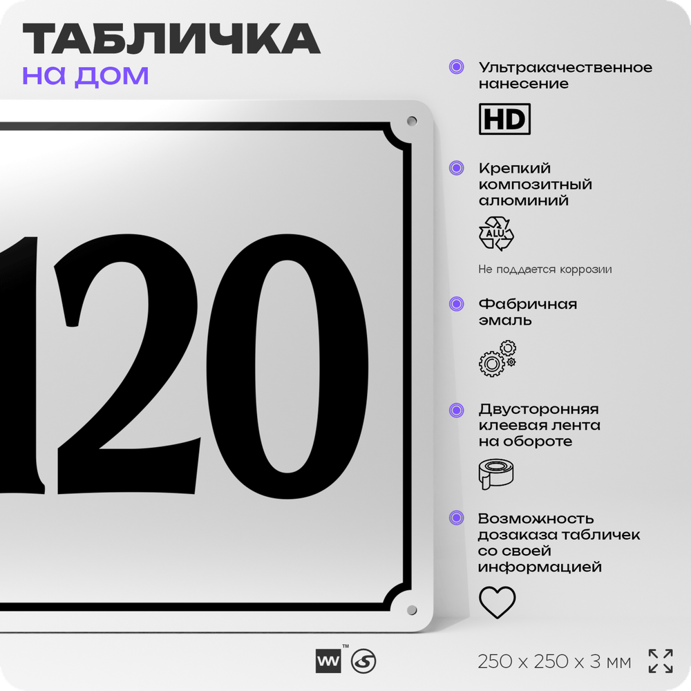 Адресная табличка с номером дома 120, на фасад и забор, белая, Айдентика Технолоджи