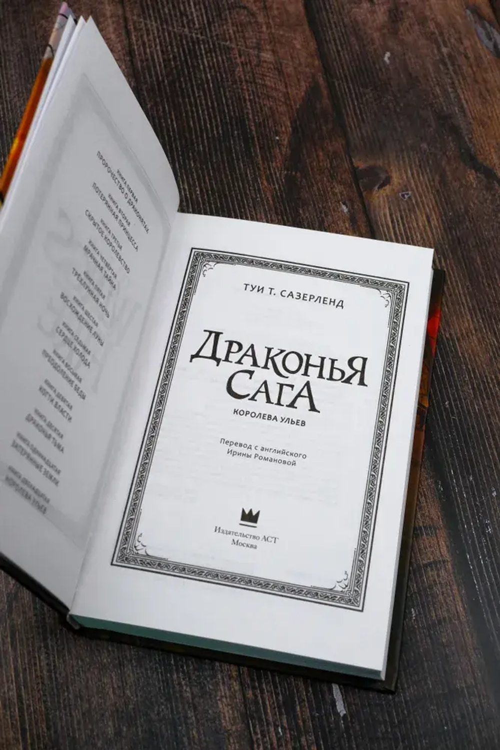 Драконья сага. Королева ульев