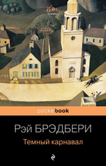 Тёмный карнавал. Рэй Брэдбери